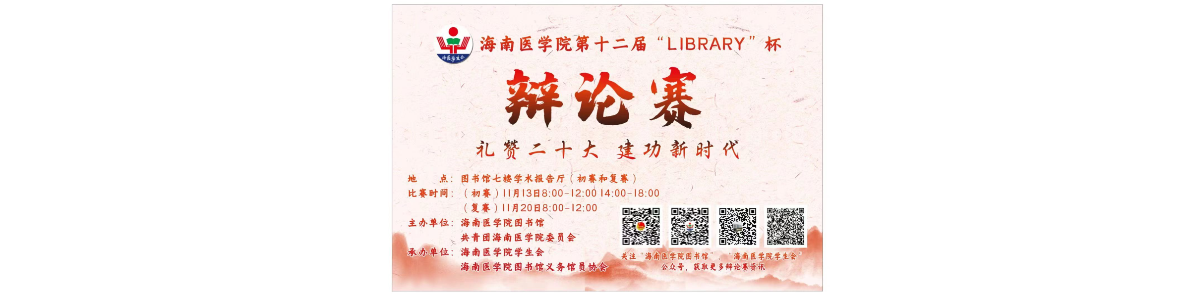 礼赞二十大 建功新时代——海南医学院第十二届"LIBRARY"杯辩论赛11月13日正式开赛！